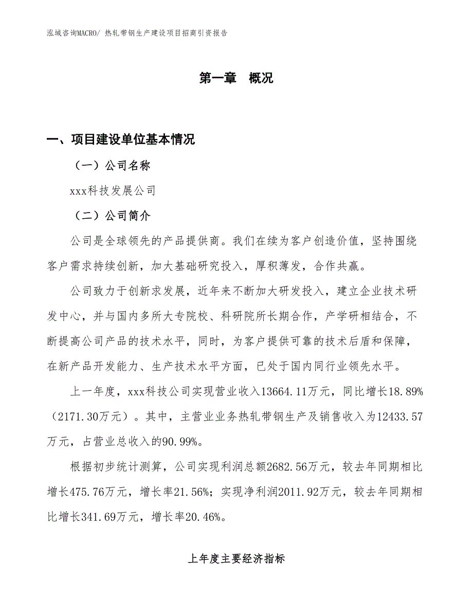 热轧带钢生产建设项目招商引资报告(总投资6274.23万元)_第1页