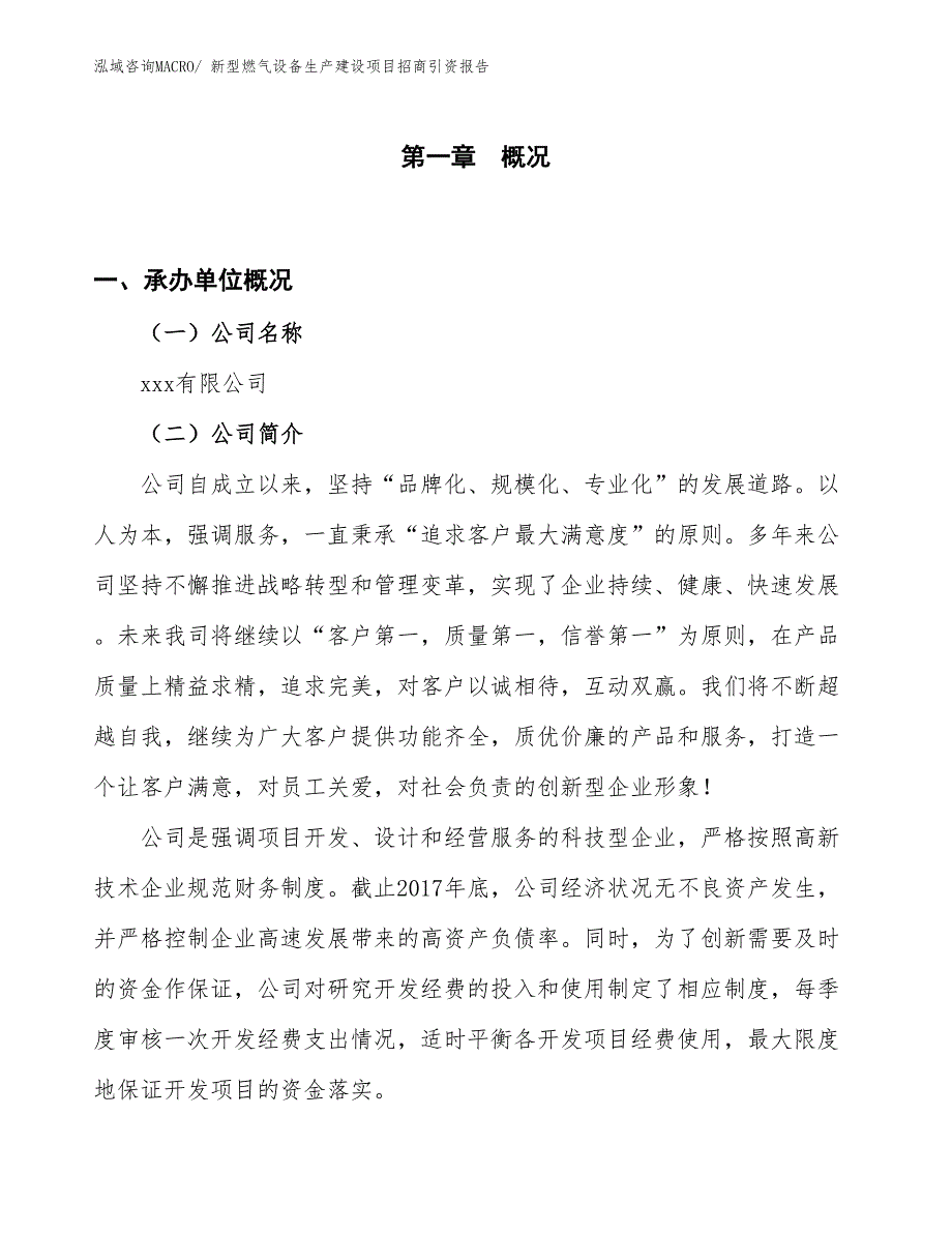 新型燃气设备生产建设项目招商引资报告(总投资6994.65万元)_第1页