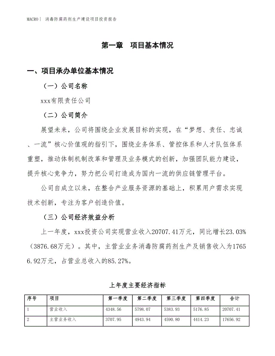 消毒防腐药剂生产建设项目投资报告_第4页