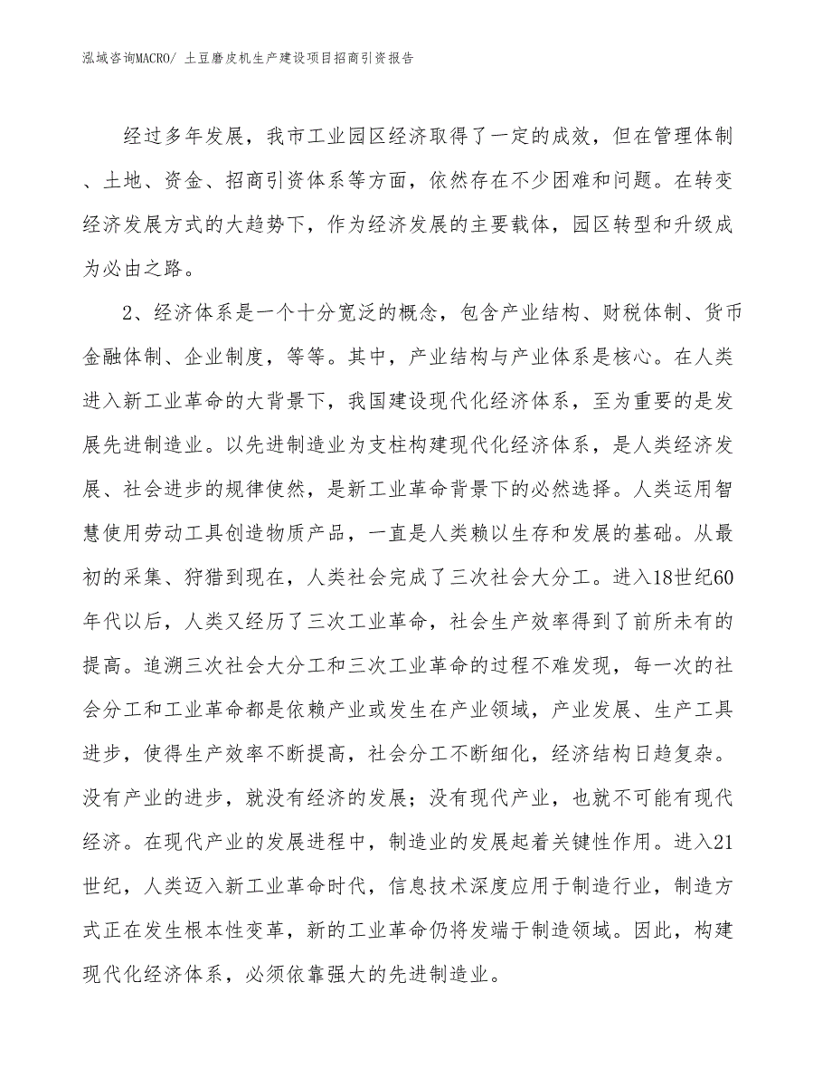 土豆磨皮机生产建设项目招商引资报告(总投资8057.55万元)_第4页