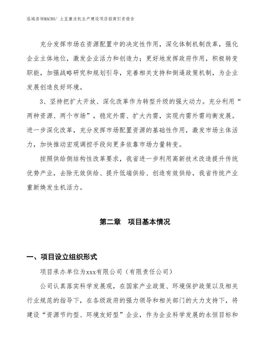 土豆磨皮机生产建设项目招商引资报告(总投资8057.55万元)_第5页