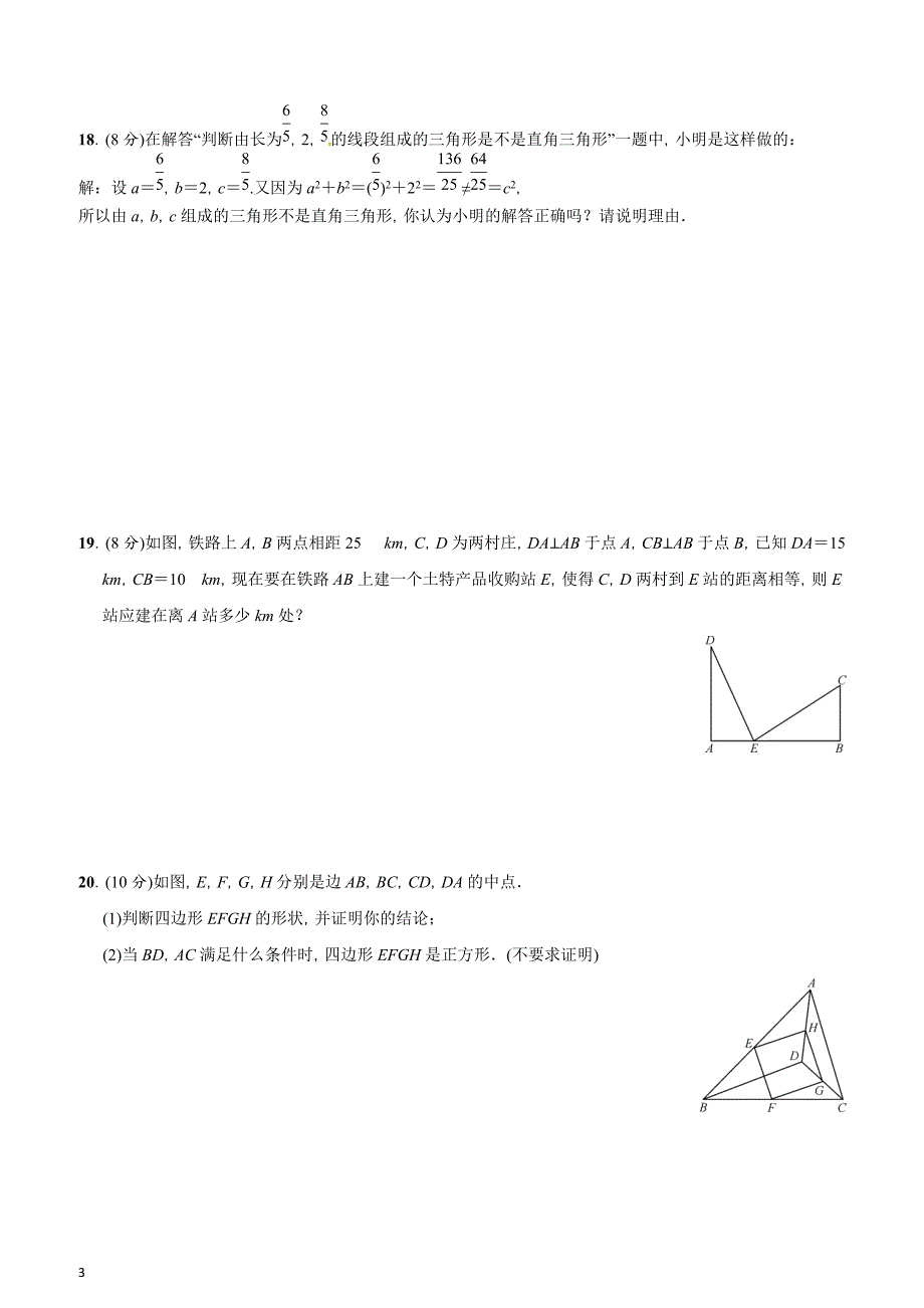 2017年人教版八年级数学下册期中试卷(含答案)_第3页