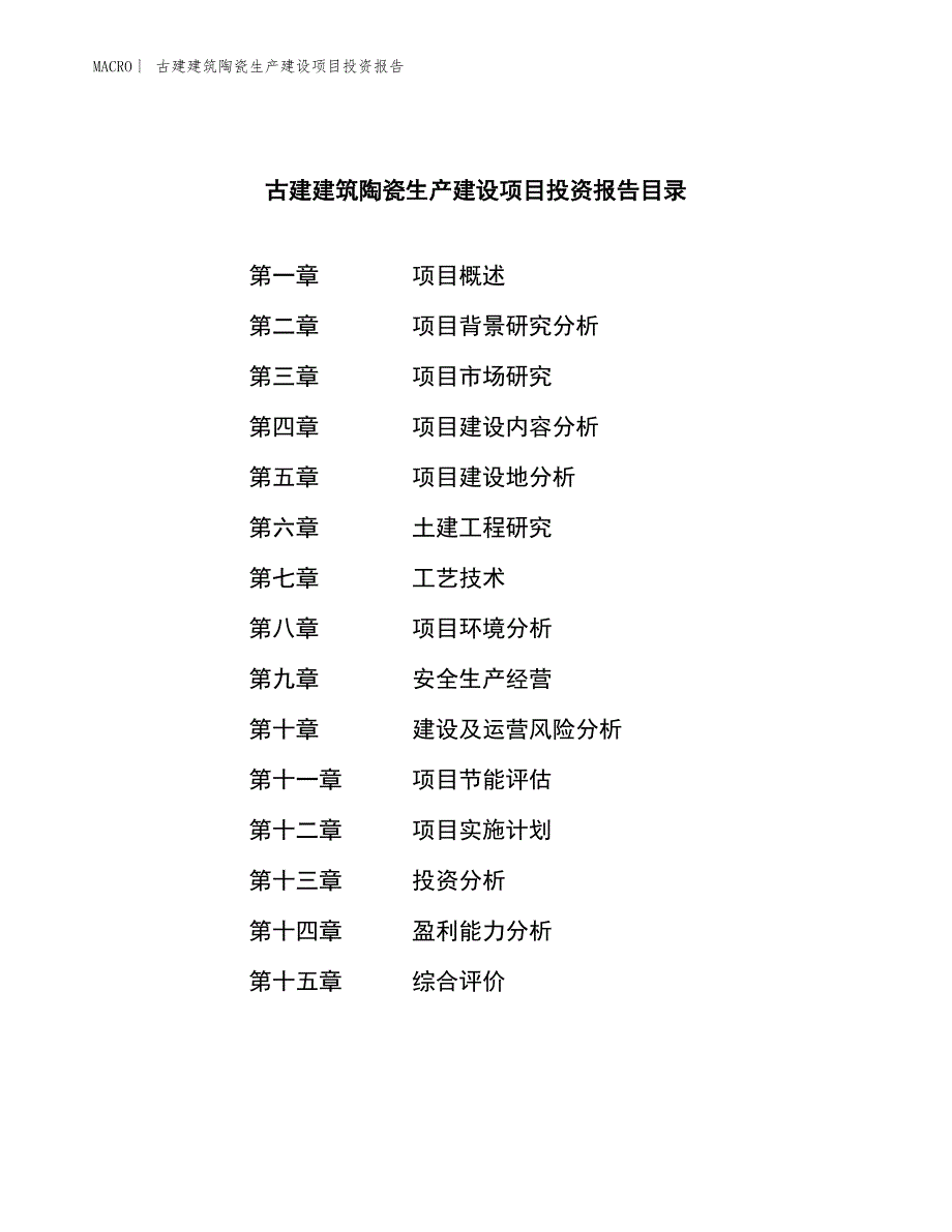 古建建筑陶瓷生产建设项目投资报告_第3页