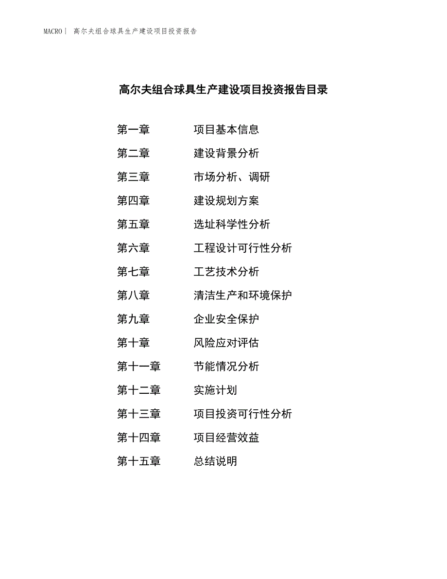 高尔夫组合球具生产建设项目投资报告_第3页