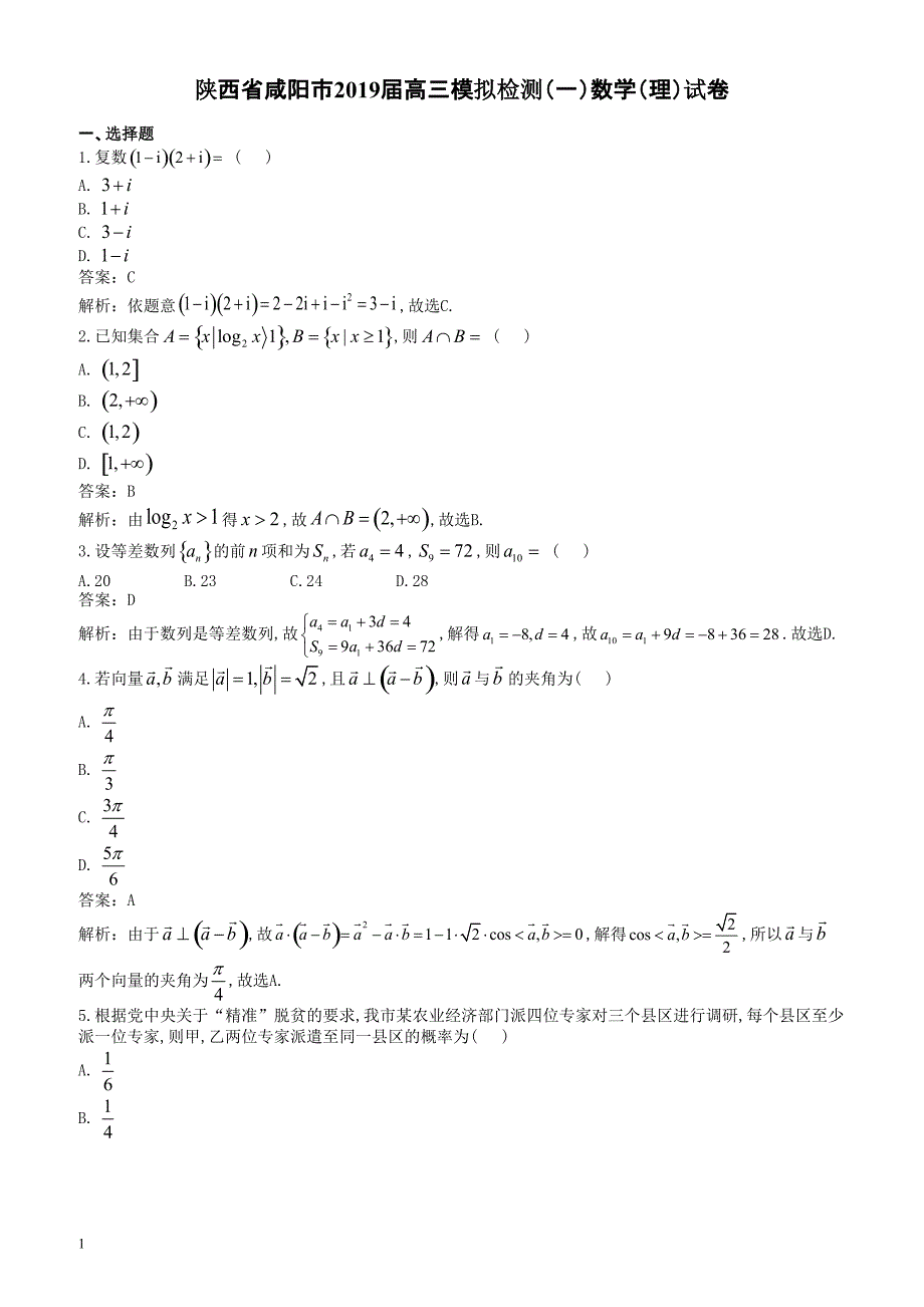 陕西省咸阳市2019届高三模拟检测（一）数学（理）试卷_第1页