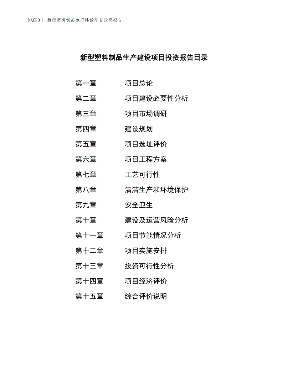 新型塑料制品生产建设项目投资报告_第4页