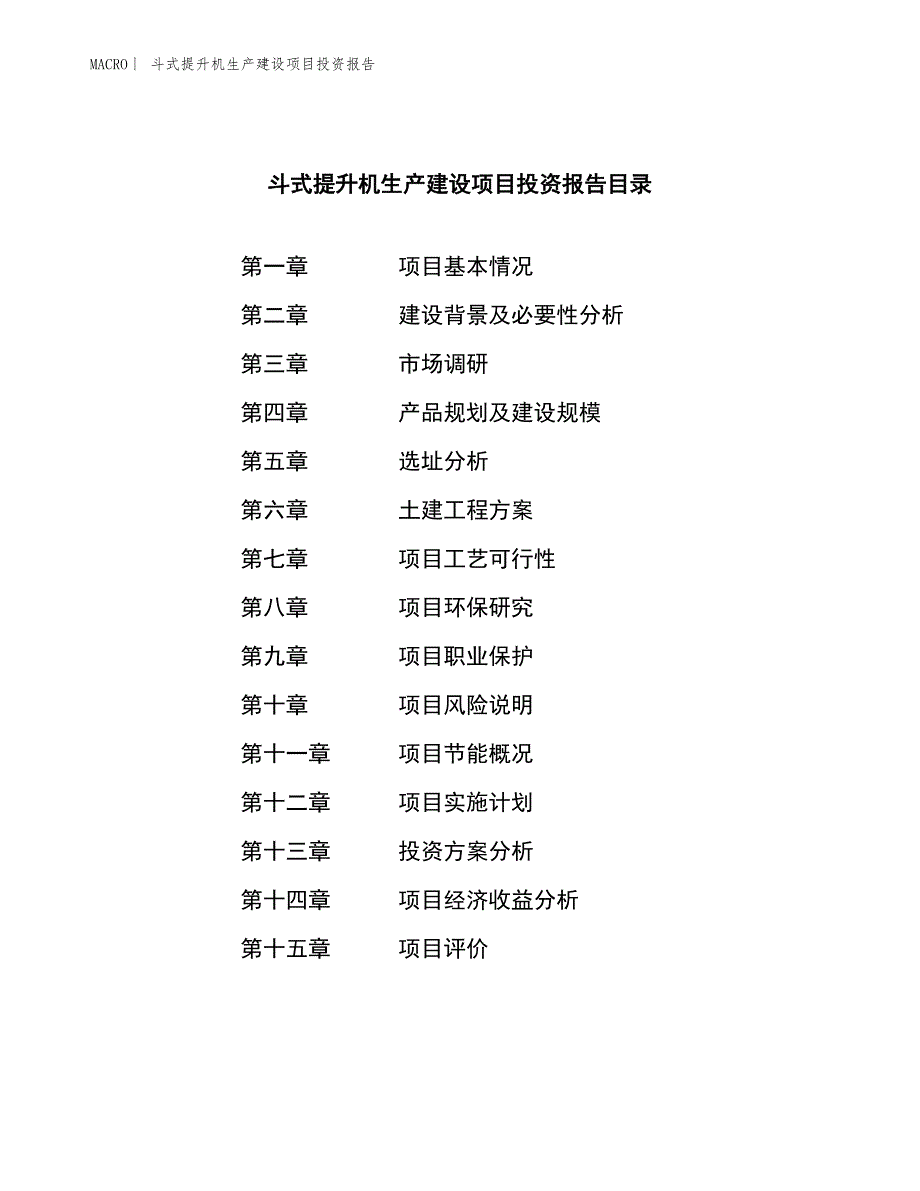 斗式提升机生产建设项目投资报告_第3页