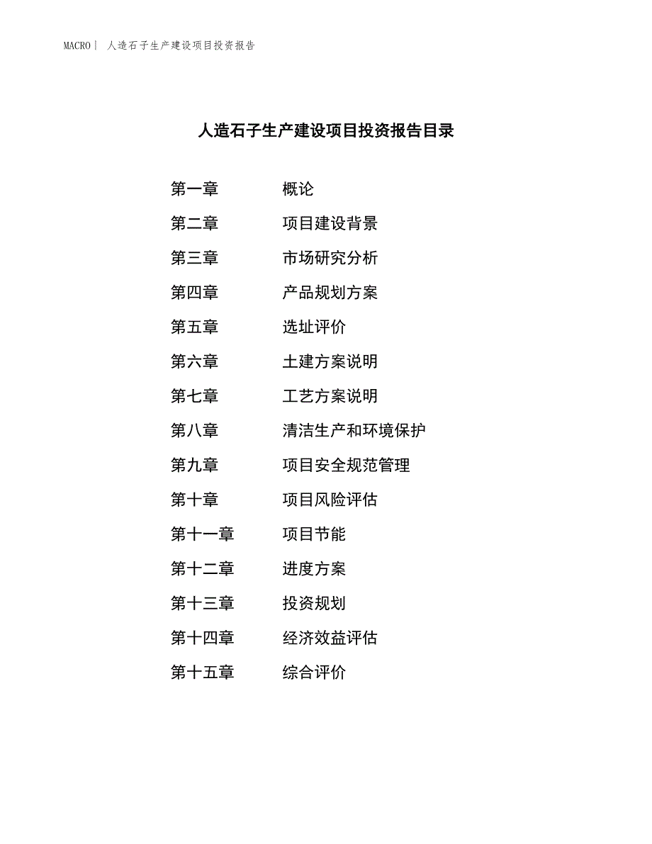 人造石子生产建设项目投资报告_第4页