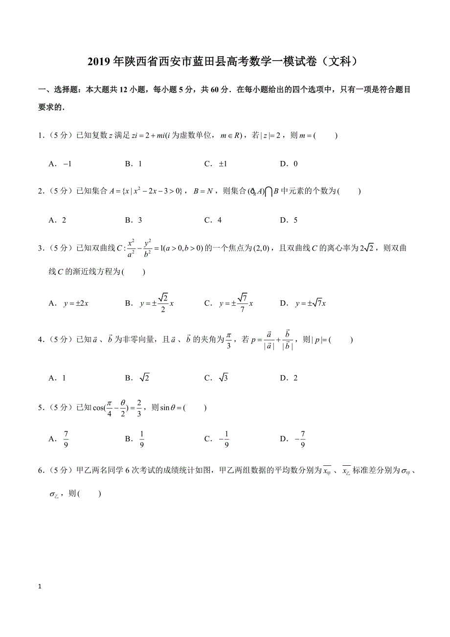 2019年陕西省西安市蓝田县高考数学一模试卷（文科）_第1页