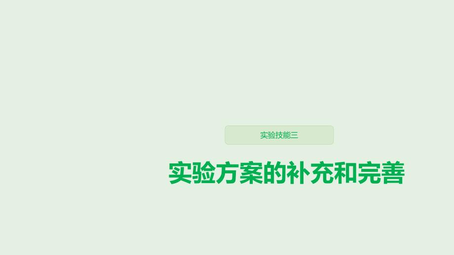 2020版高考生物新导学大一轮复习第八单元生物个体的稳态实验技能三实验方案的补充和完善课件苏教版_第1页