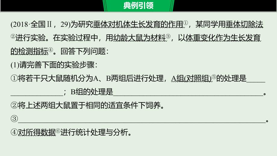 2020版高考生物新导学大一轮复习第八单元生物个体的稳态实验技能三实验方案的补充和完善课件苏教版_第2页