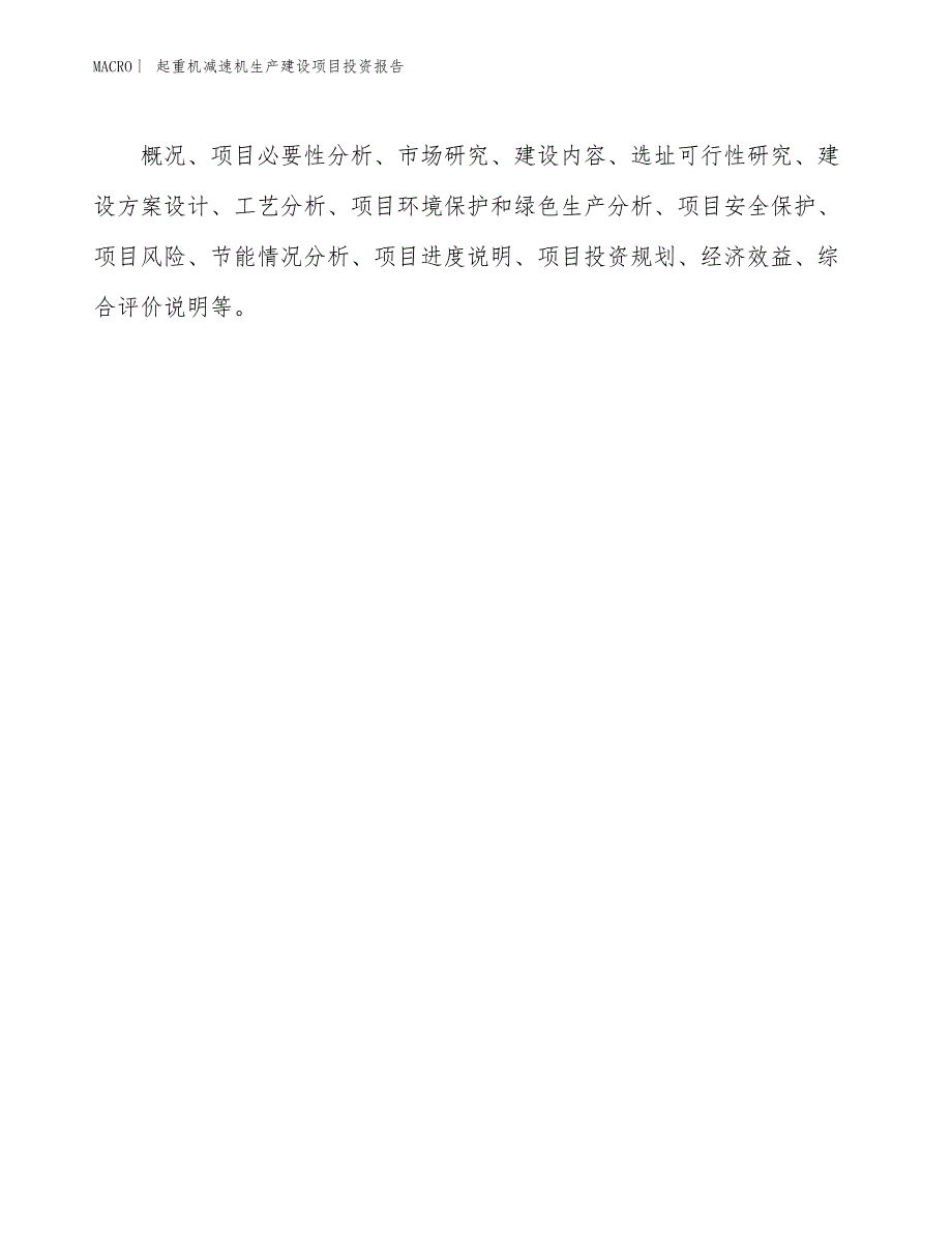 起重机减速机生产建设项目投资报告_第3页