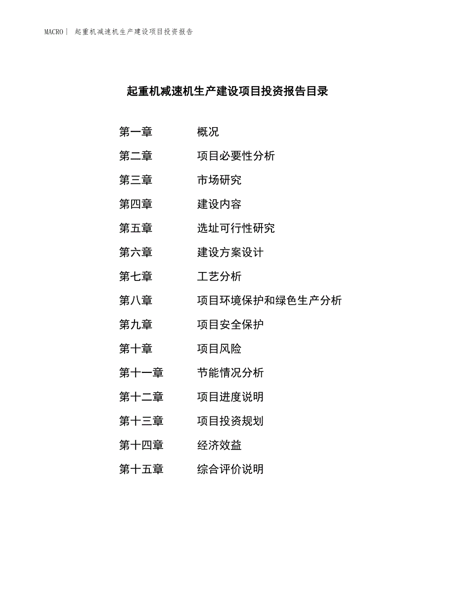 起重机减速机生产建设项目投资报告_第4页