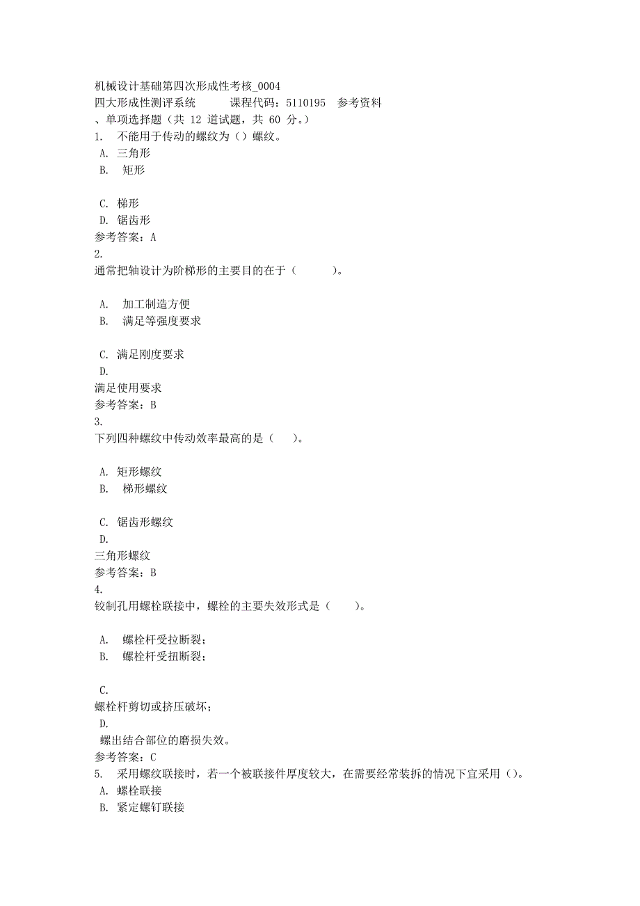 机械设计基础第四次形成性考核_0004-四川电大-课程号：5110195-满分答案_第1页