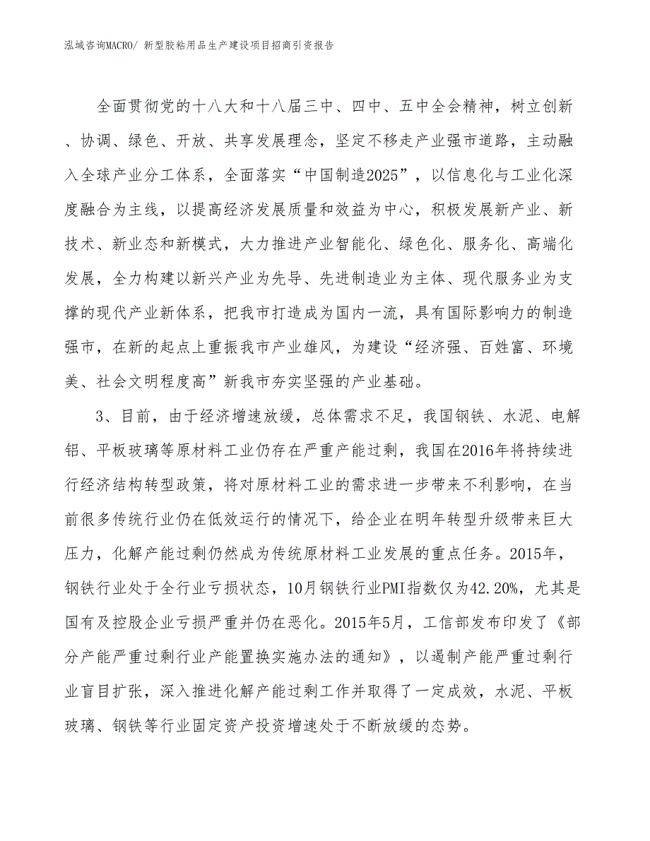 新型胶粘用品生产建设项目招商引资报告(总投资7260.32万元)_第4页