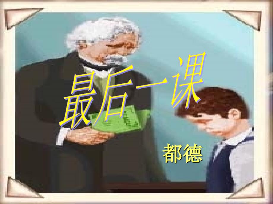 都德《最后一课》ppt课件_第4页