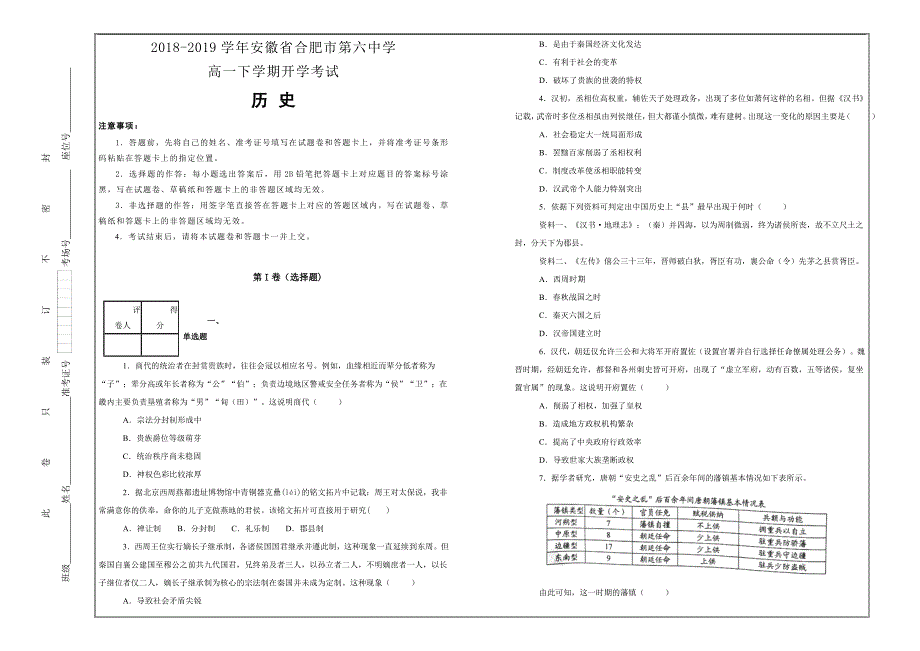 百校名题---安徽省高一下学期开学考试历史---精品解析Word版_第1页