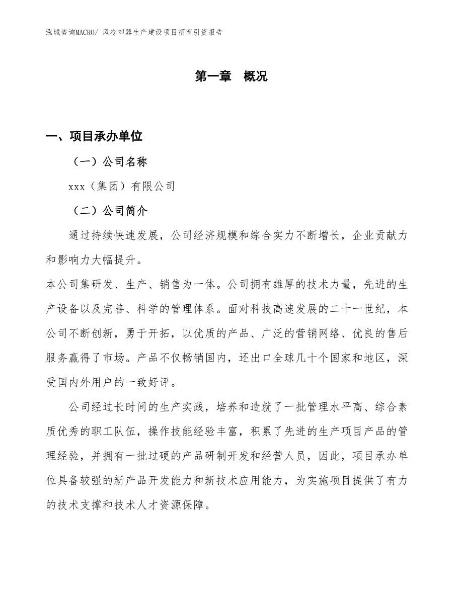 风冷却器生产建设项目招商引资报告(总投资3485.86万元)_第1页