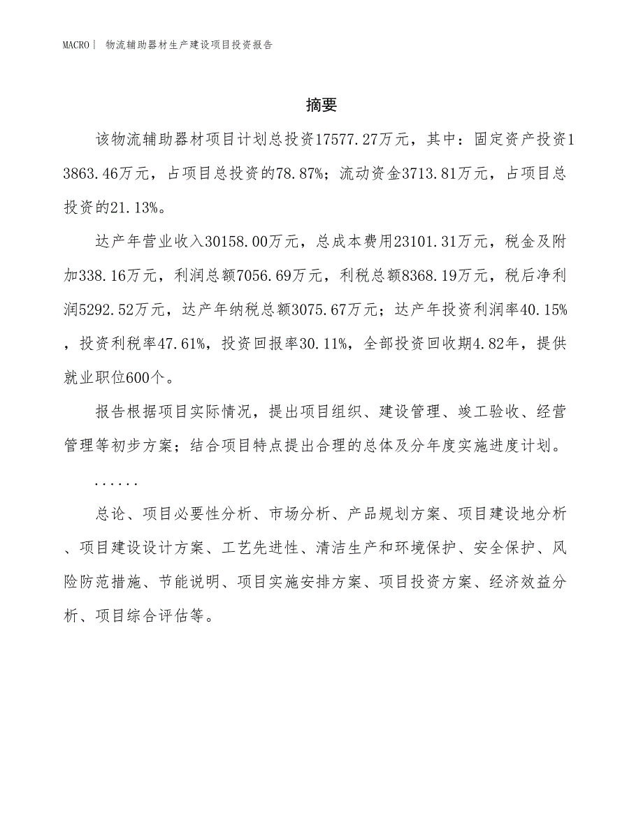 物流辅助器材生产建设项目投资报告_第2页