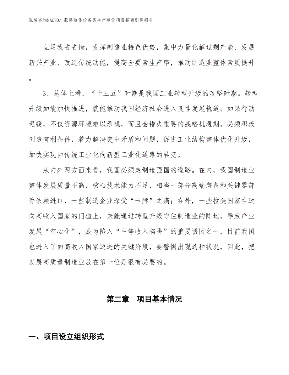 服装制作设备类生产建设项目招商引资报告(总投资11004.35万元)_第4页