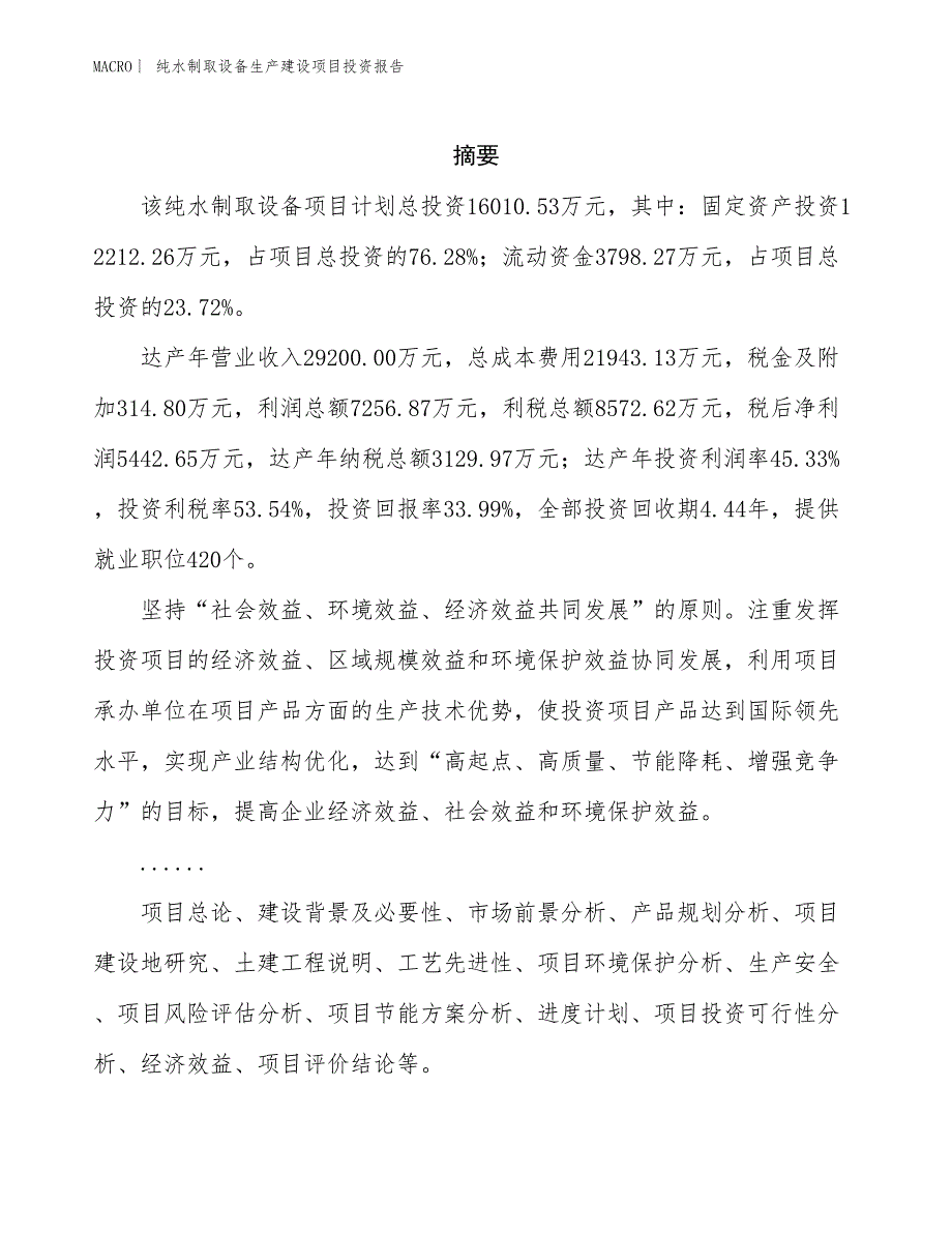 纯水制取设备生产建设项目投资报告_第2页