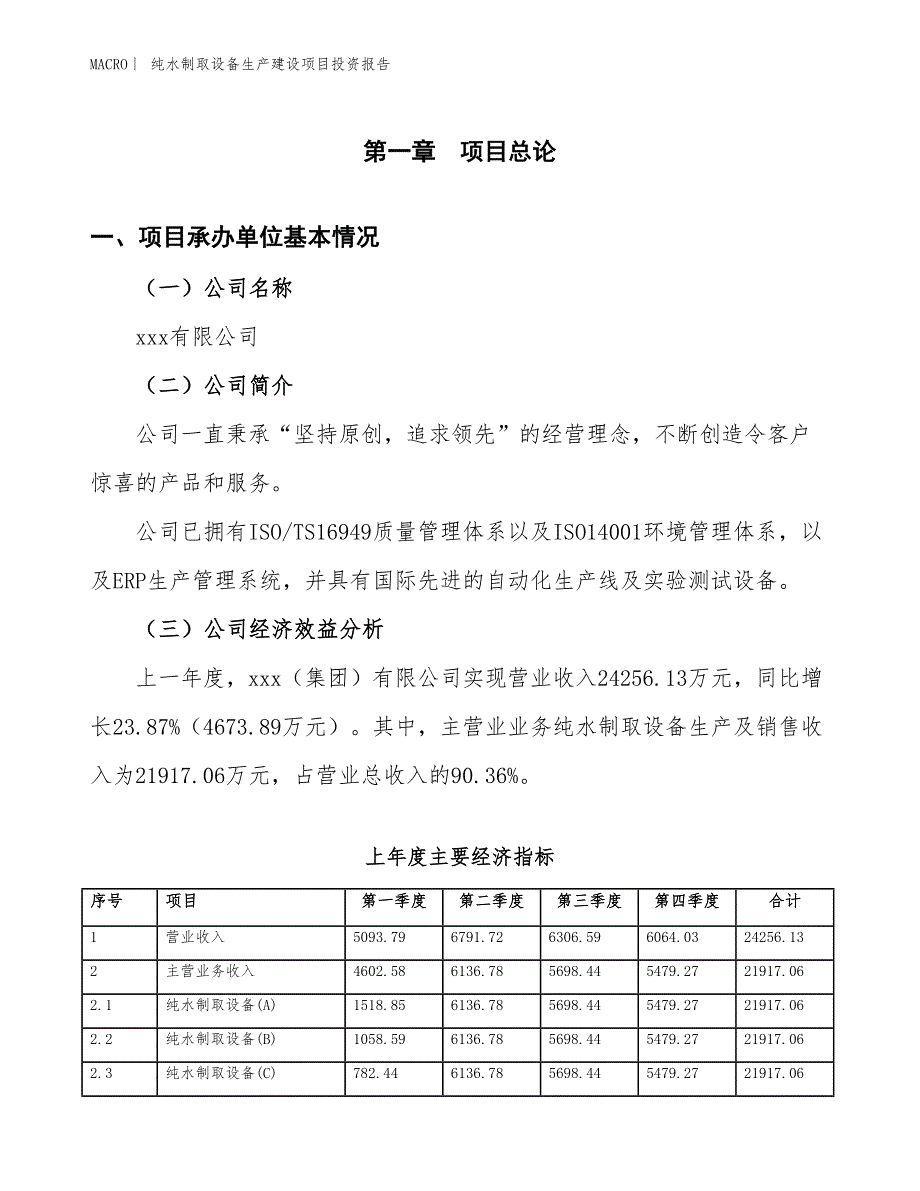 纯水制取设备生产建设项目投资报告_第4页