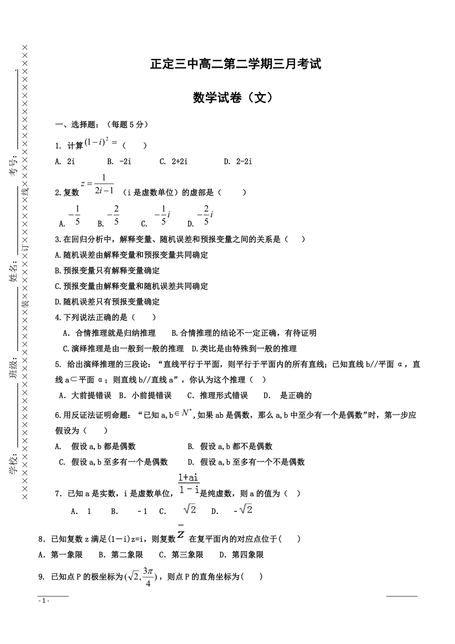 河北省正定县第三中学2018-2019学年高二3月月考数学试题（附答案）_第1页