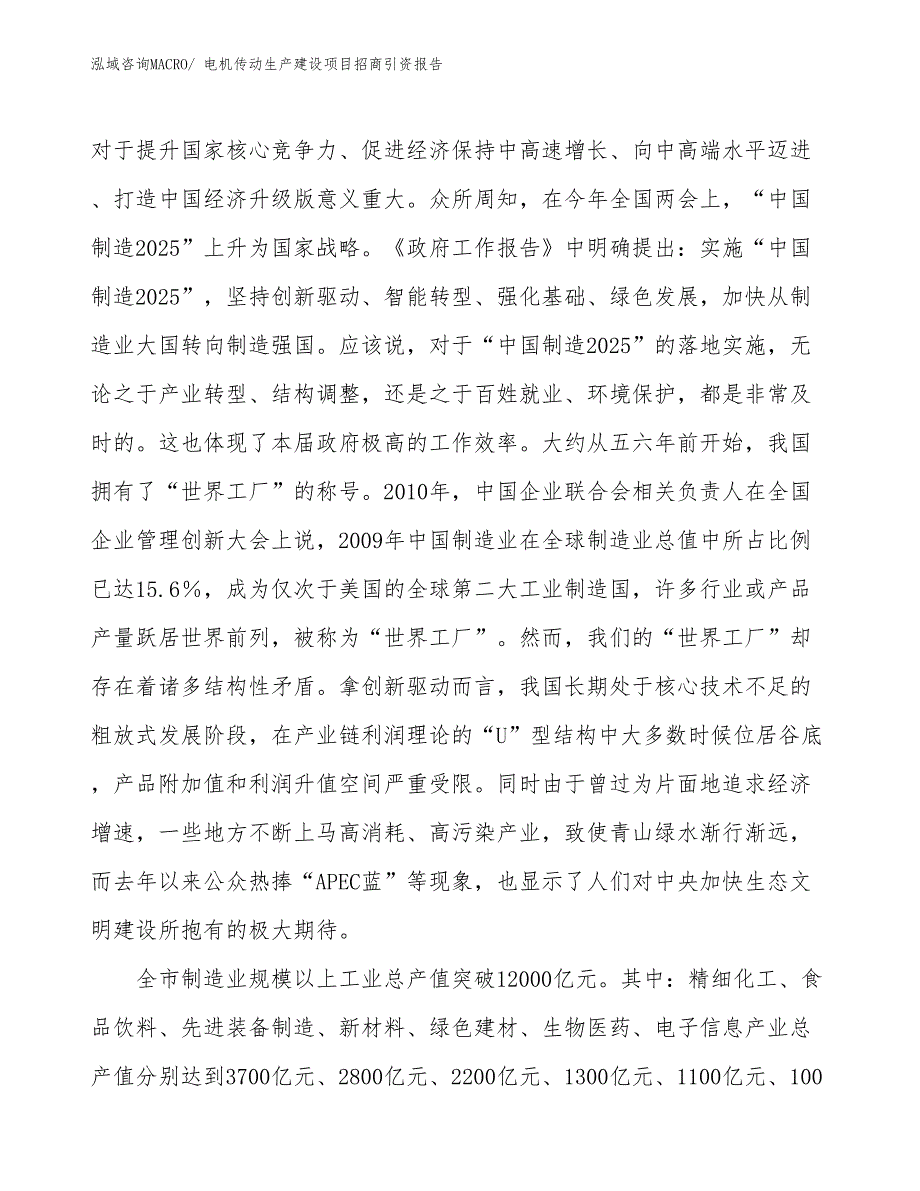 电机传动生产建设项目招商引资报告(总投资7094.72万元)_第4页