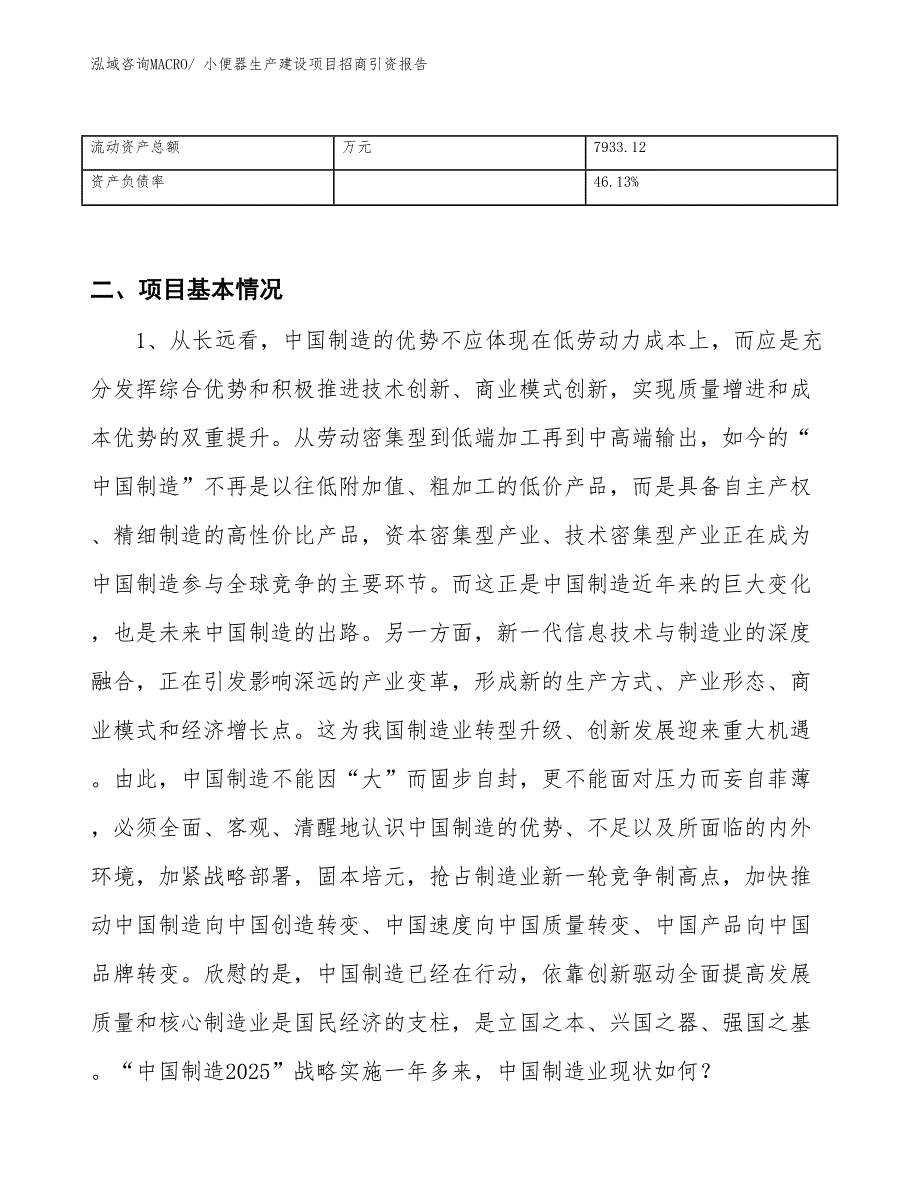 小便器生产建设项目招商引资报告(总投资10155.22万元)_第3页