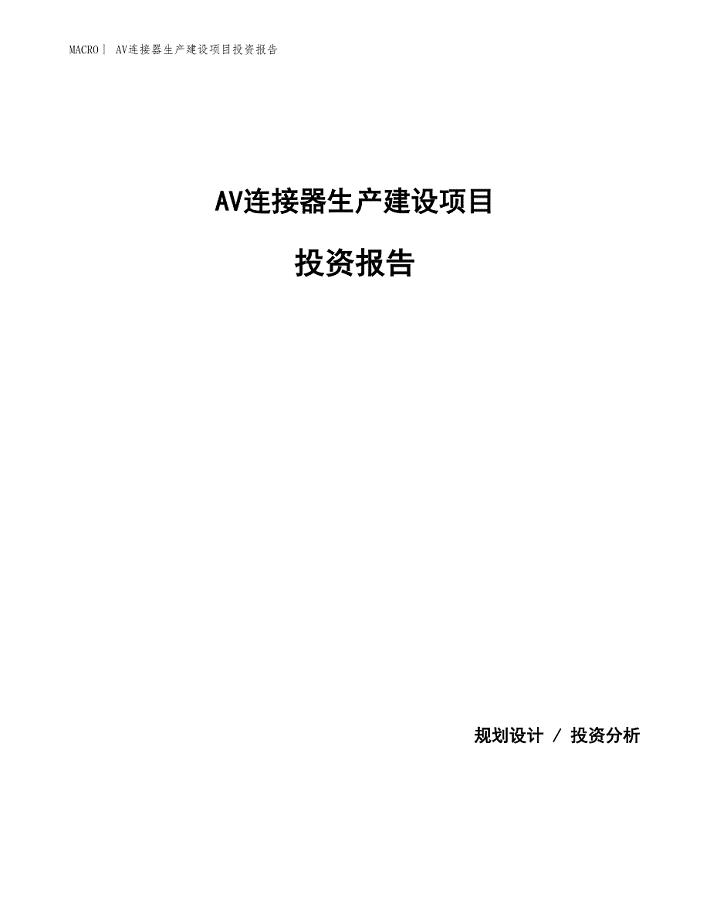 AV连接器生产建设项目投资报告