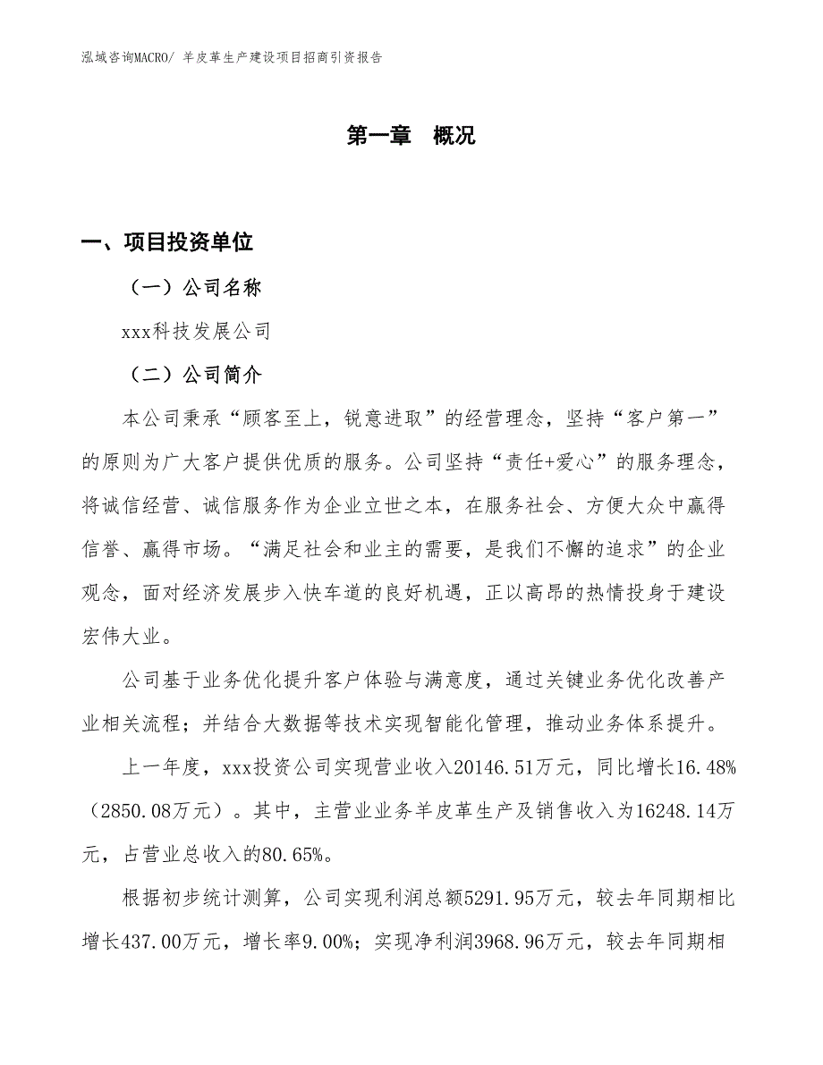 羊皮革生产建设项目招商引资报告(总投资10797.92万元)_第1页