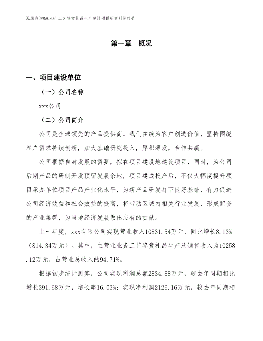 工艺鉴赏礼品生产建设项目招商引资报告(总投资8615.02万元)_第1页