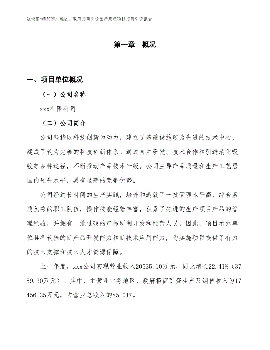 地区、政府招商引资生产建设项目招商引资报告(总投资17608.34万元)_第1页