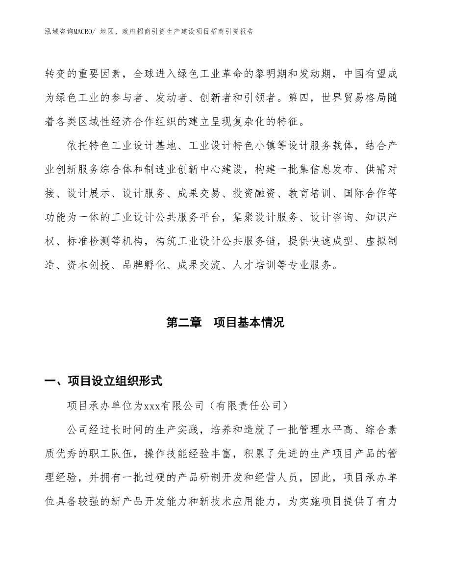 地区、政府招商引资生产建设项目招商引资报告(总投资17608.34万元)_第5页