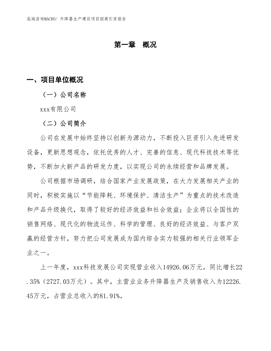 升降器生产建设项目招商引资报告(总投资11944.68万元)_第1页