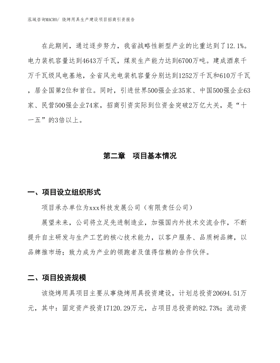 烧烤用具生产建设项目招商引资报告(总投资20694.51万元)_第4页