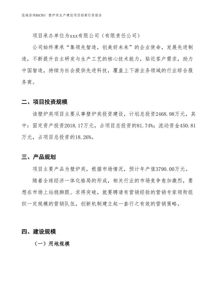 壁炉类生产建设项目招商引资报告(总投资2468.98万元)_第5页