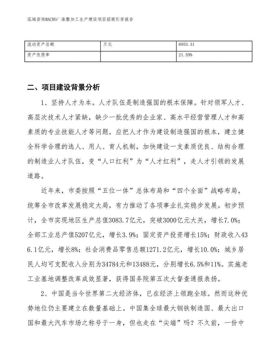 染整加工生产建设项目招商引资报告(总投资14359.44万元)_第3页