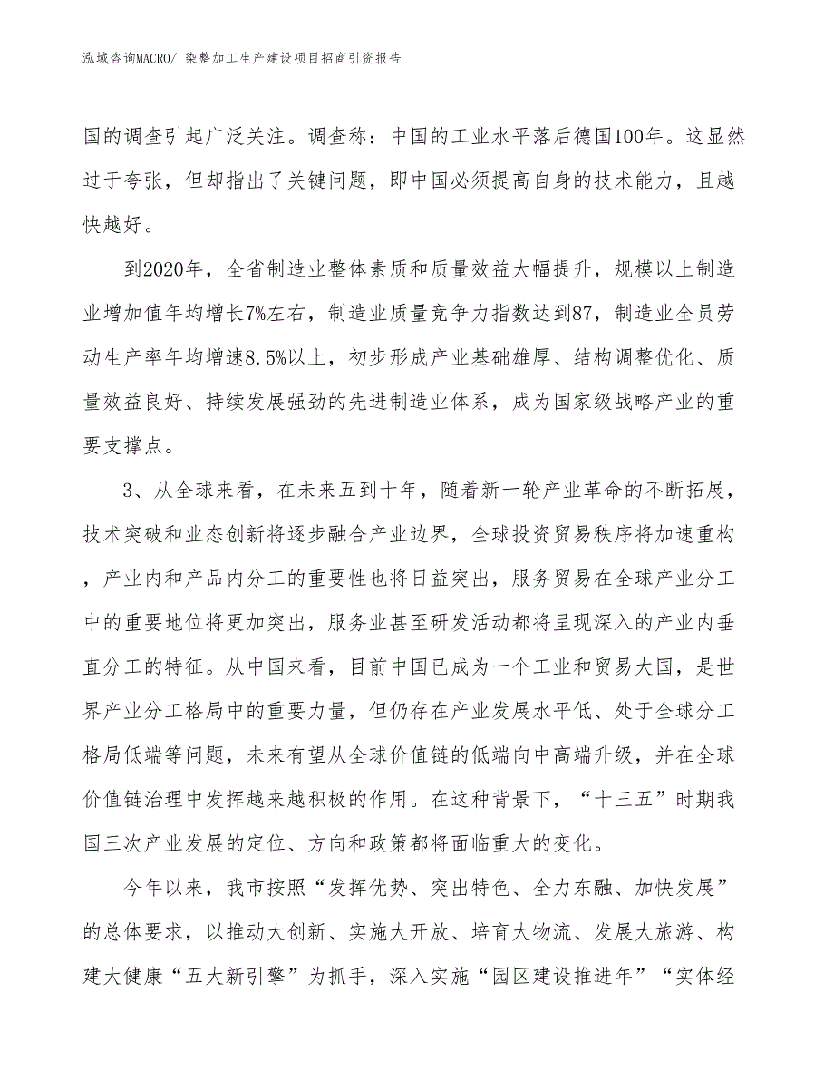 染整加工生产建设项目招商引资报告(总投资14359.44万元)_第4页