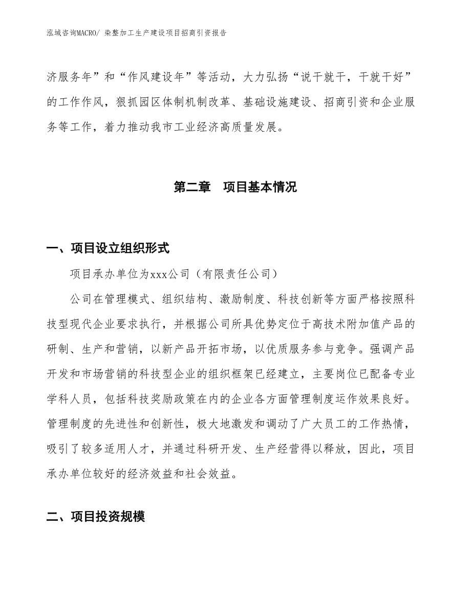 染整加工生产建设项目招商引资报告(总投资14359.44万元)_第5页