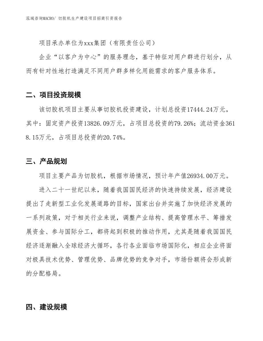 橡胶裁断机生产建设项目招商引资报告(总投资9324.31万元)_第5页