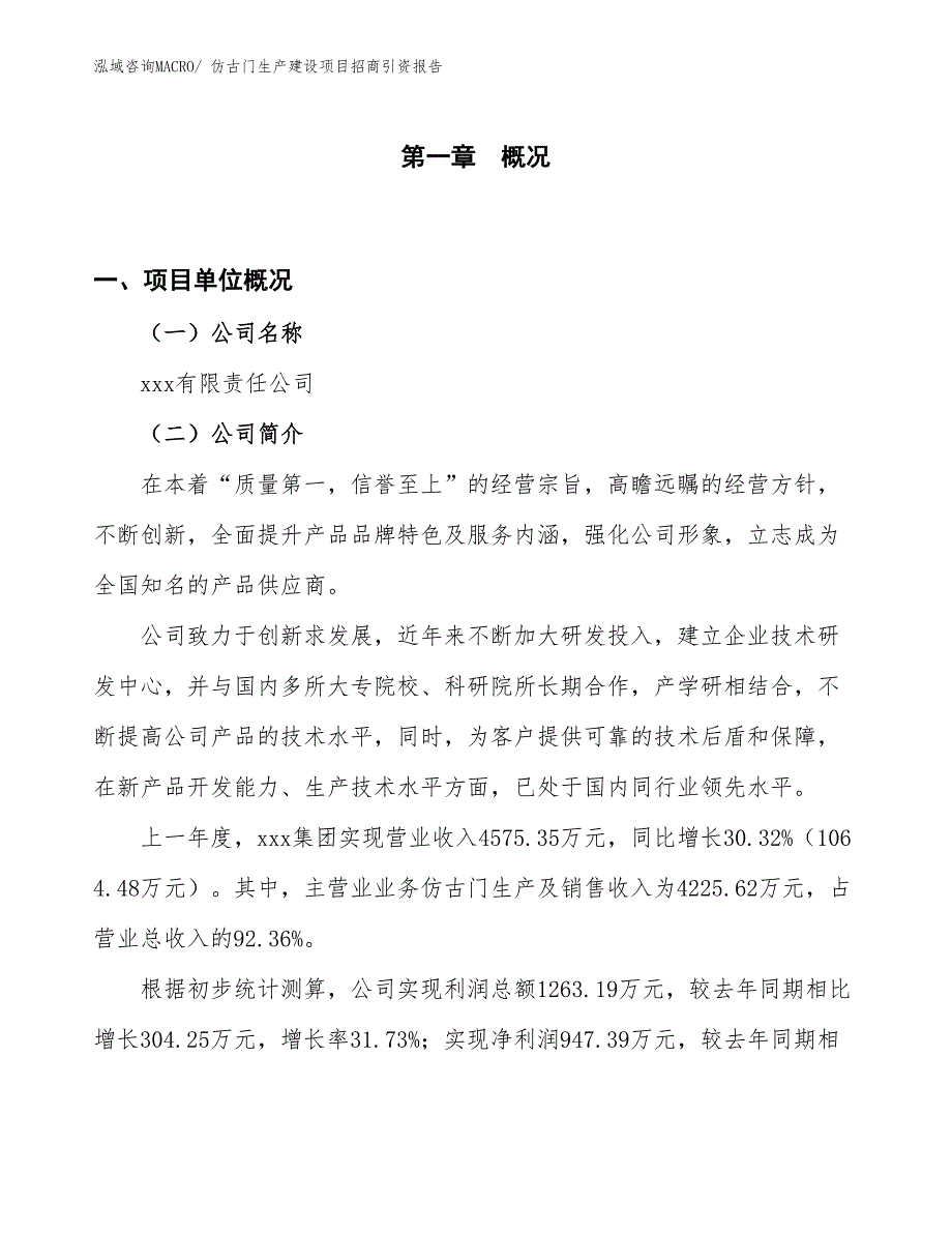 仿古门生产建设项目招商引资报告(总投资3270.50万元)_第1页