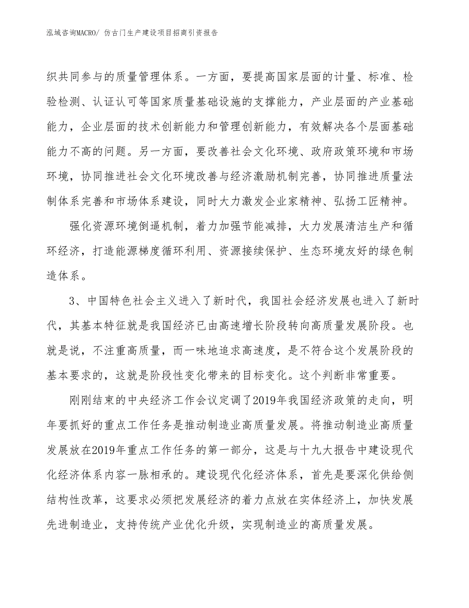 仿古门生产建设项目招商引资报告(总投资3270.50万元)_第4页