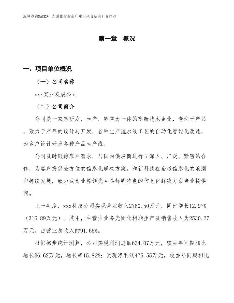 光固化树脂生产建设项目招商引资报告(总投资3932.64万元)_第1页