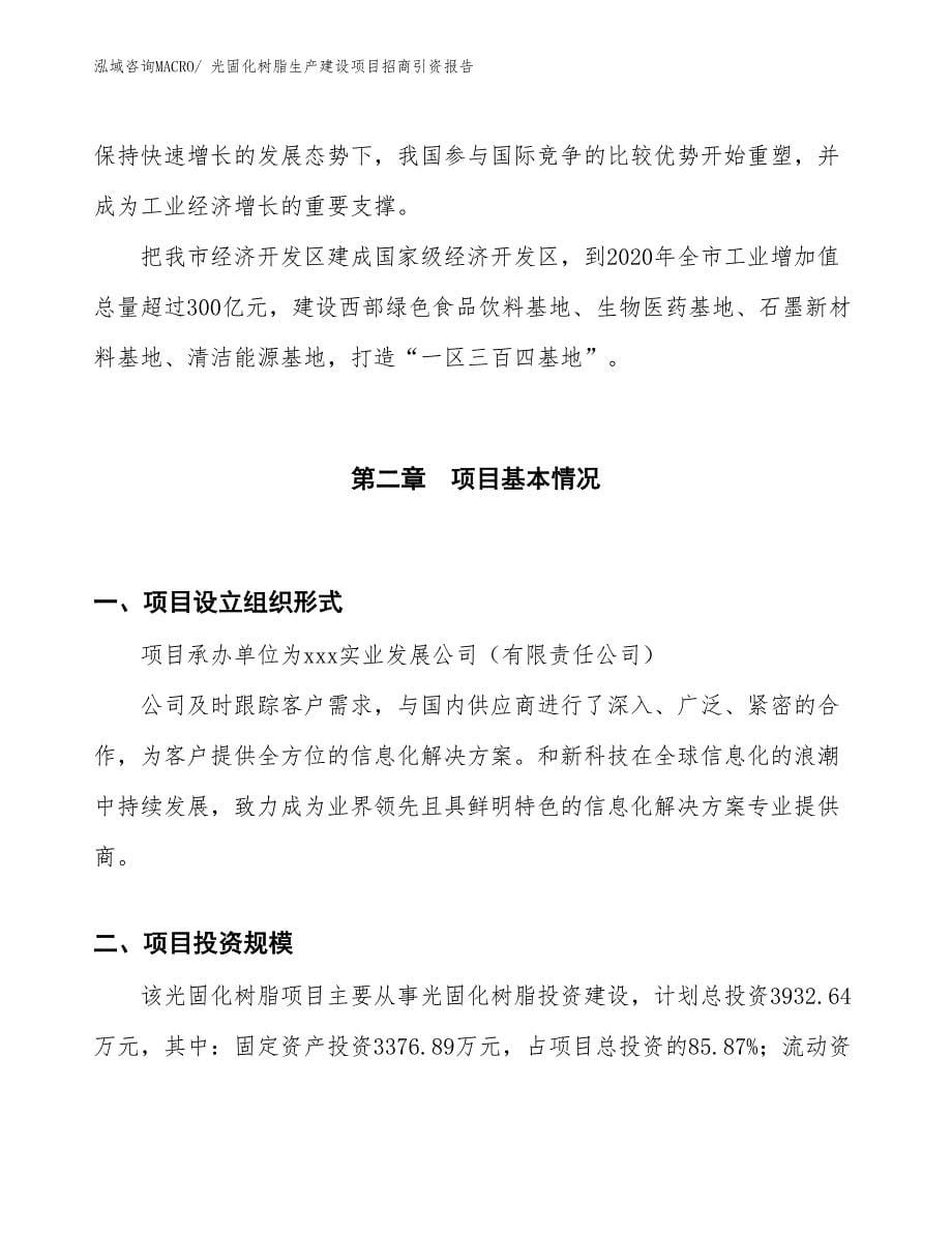 光固化树脂生产建设项目招商引资报告(总投资3932.64万元)_第5页