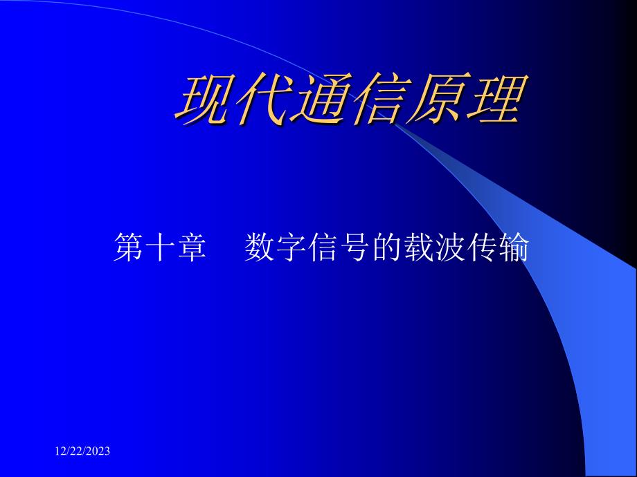 通信原理概论_1_第1页