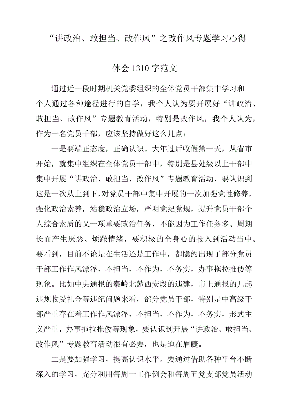 “讲政治、敢担当、改作风”之改作风专题学习心得体会与感悟1310字参考范文_第1页