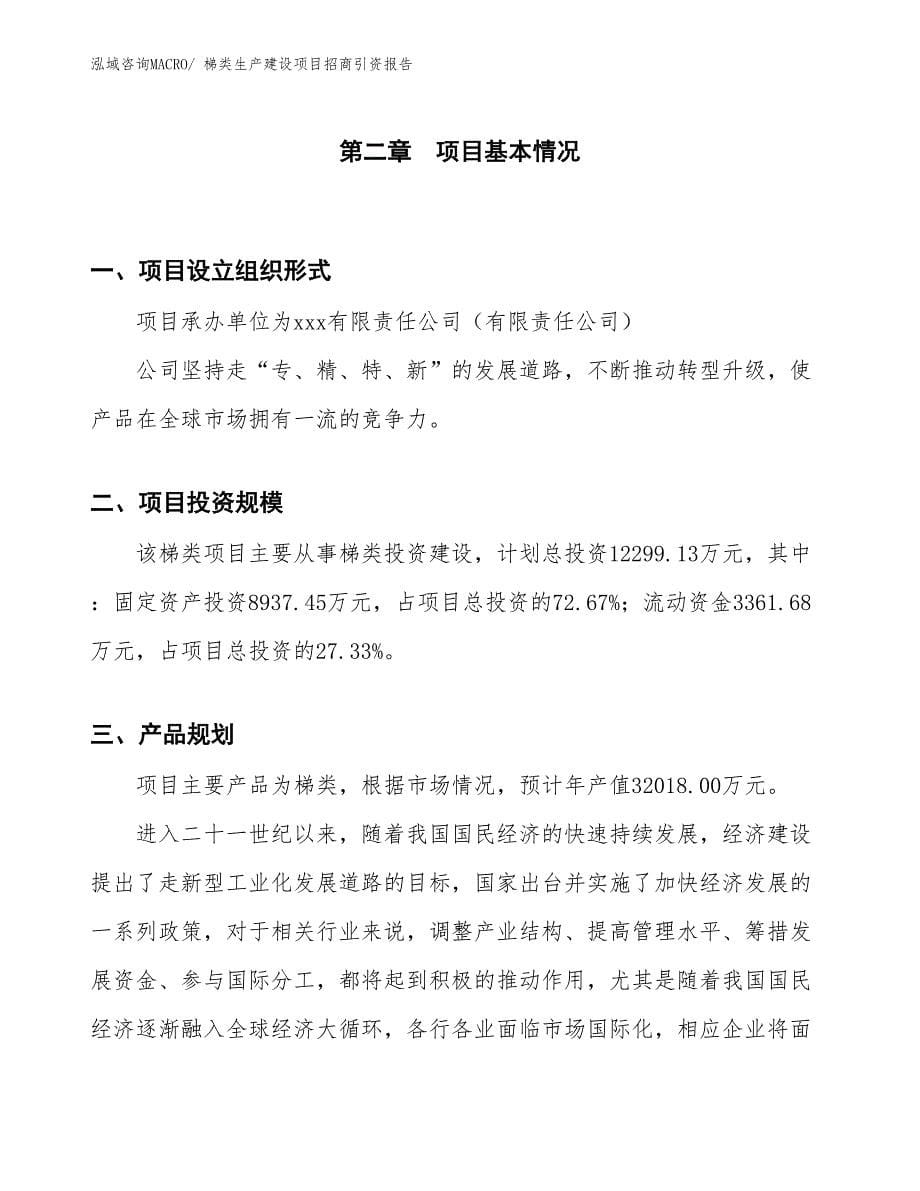 梯类生产建设项目招商引资报告(总投资12299.13万元)_第5页