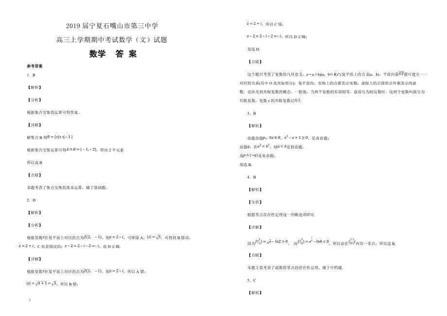 【100所名校】2019届宁夏石嘴山市第三中学高三上学期期中考试数学（文）试题（解析版）_第5页