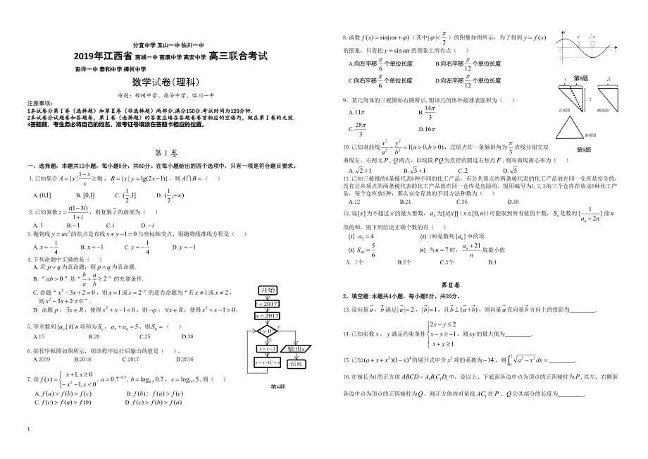 2019年江西省九校高三联合考试数学试卷（文科）_第1页